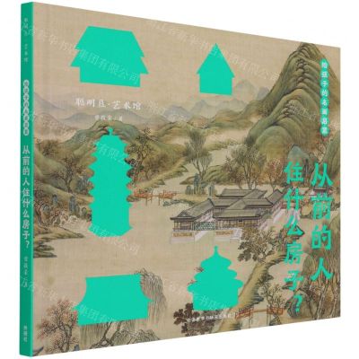 [N]从前的人住什么房子(给孩子的名画启蒙)(精)/聪明豆艺术馆-9787521325171