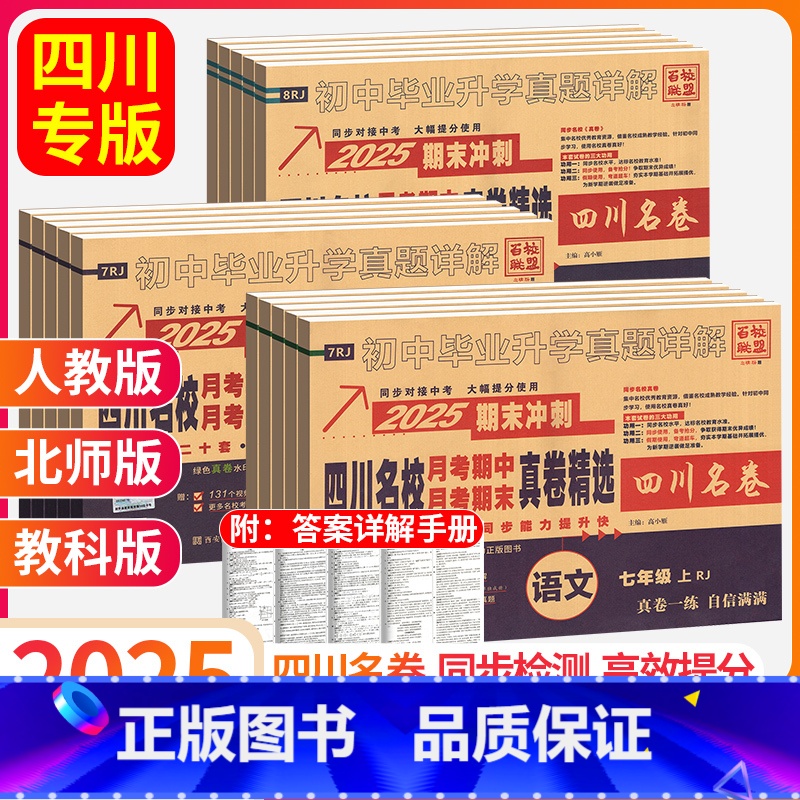 2024新书热卖中~任选科目版本哦 七年级上 [正版]2025四川名校月考期中期末真卷精选七八年级上册下册语文数学英语物