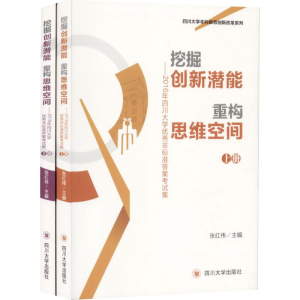 醉染图书挖掘创新潜能重 构思维空间9787569017588
