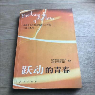 正版新书]跃动的青春共青团北京市委员会、北京市学生联合会 编