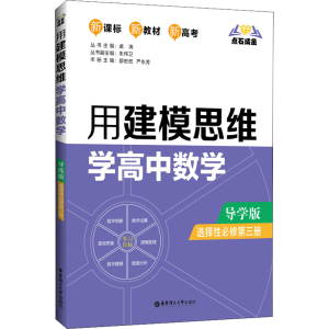 [M]点石成金 用建模思维学高中数学 选择性必修第3册 导学版-9787562863984
