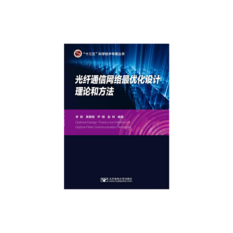 正版新书]光纤通信网络最优化设计理论和方法李新[等]编97875635