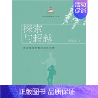 [正版]探索与(教育政策分析的前沿问题)/当代中国教育学人文库刘复兴本科及以上教育政策研究世界教育政策研究中社会科学书籍
