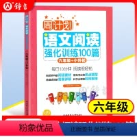[正版]周计划 小学语文阅读强化训练100篇六年级+小升初 小学生课外书读物 华东理工大学出版社 6年级阶梯课外阅读语
