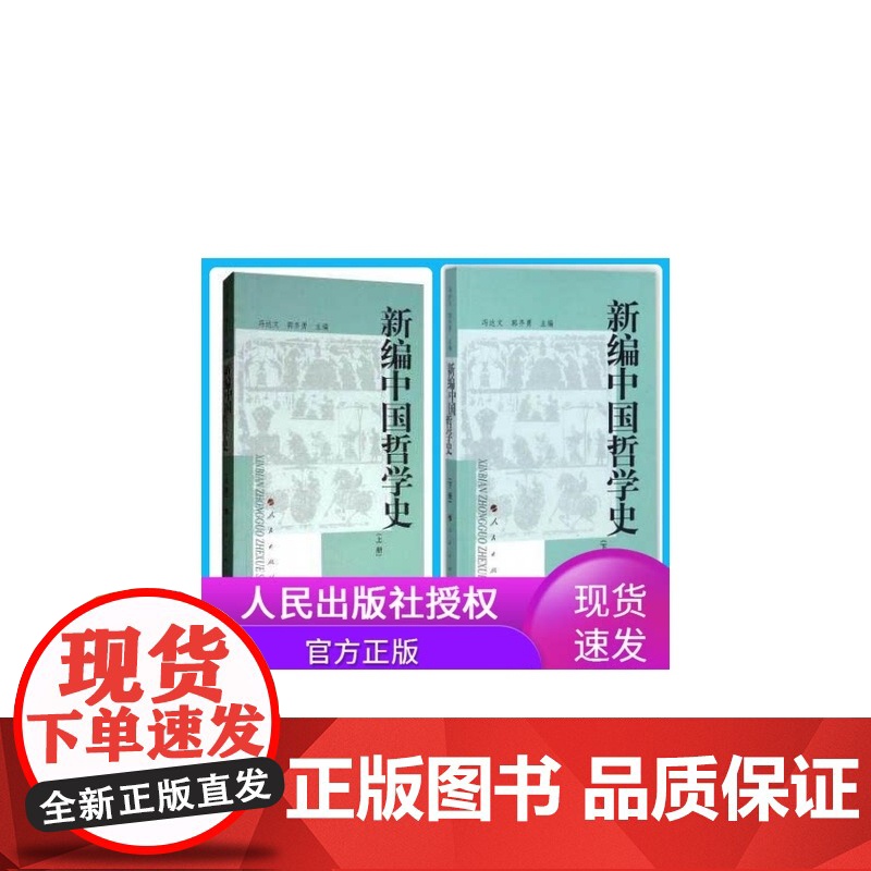 新编中国哲学史系列 共2册