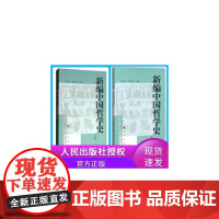 新编中国哲学史系列 共2册
