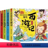 藏在地图里的爆笑四大名著[全4册] [正版]藏在地图里的爆笑中国四大名著连环画彩绘西游记三国演义水浒传红楼梦儿童版小学生