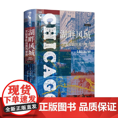 湖畔风城 芝加哥的喧嚣与梦想 列城志 多米尼克•A. 帕西加 著 历史