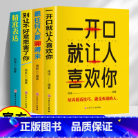 [全4册]口才表达 [正版]全套4册 一开口就让人喜欢你 跟任何人都聊得来 别让不好意思害了你 精准表达 人际交往说话谈