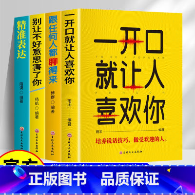 [全4册]口才表达 [正版]全套4册 一开口就让人喜欢你 跟任何人都聊得来 别让不好意思害了你 精准表达 人际交往说话谈