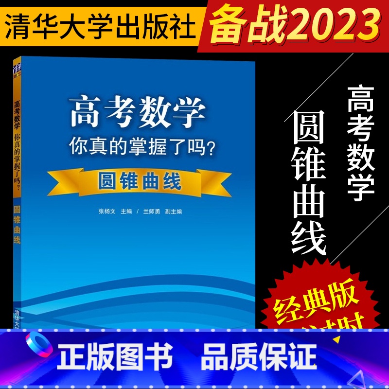 数学 高中通用 [正版]2023高考数学你真的掌握了吗圆锥曲线高一教辅资料高中必刷题数学辅导高考数学题型与技巧书高考数学