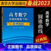 数学 高中通用 [正版]2023高考数学你真的掌握了吗圆锥曲线高一教辅资料高中必刷题数学辅导高考数学题型与技巧书高考数学