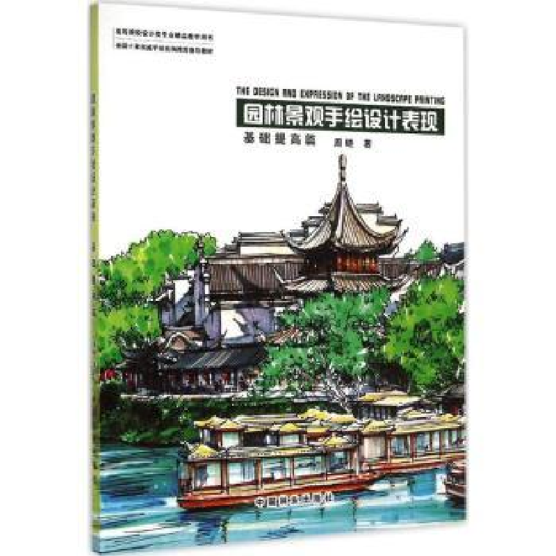 音像园林景观手绘设计表现:基础提高篇周晓著