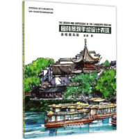 音像园林景观手绘设计表现:基础提高篇周晓著