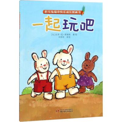 一起玩吧(绘本)/折耳兔瑞奇快乐成长图画书