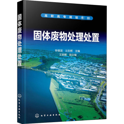 醉染图书固体废物处理处置9787121393