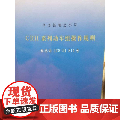 自营CRH系列动车组操作规则(铁总运[2015]214号)151133753 中国铁路总公司 中国铁道出版社