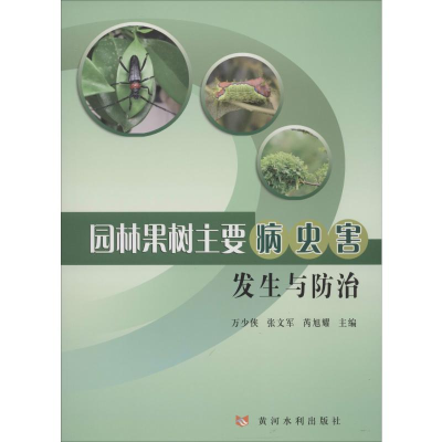 [M]园林果树主要病虫害发生与防治-9787550924840