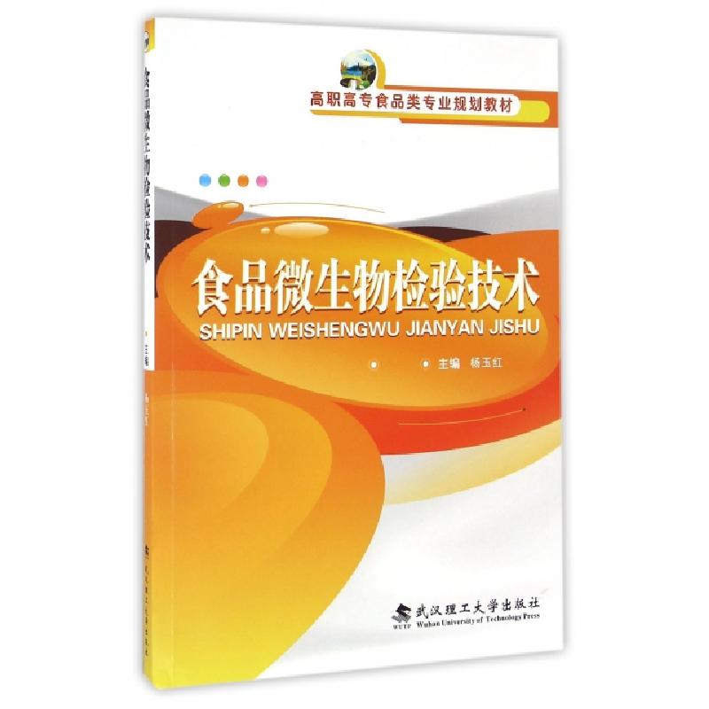 正版新书]食品微生物检验技术(高职高专食品类专业规划教材)杨玉
