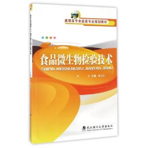 正版新书]食品微生物检验技术(高职高专食品类专业规划教材)杨玉