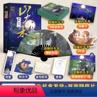 [正版]飞机盒+光栅卡+明信片+随机折扇山有木兮 终章 晋江人气作者非天夜翔古风传奇口碑力作 晋江文学 青春文学 博集
