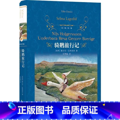 骑鹅旅行记 [正版]经典译林:骑鹅旅行记/克雷洛夫寓言/爱丽丝漫游奇境