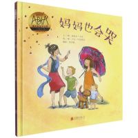 [N]妈妈也会哭(精)-9787559654199