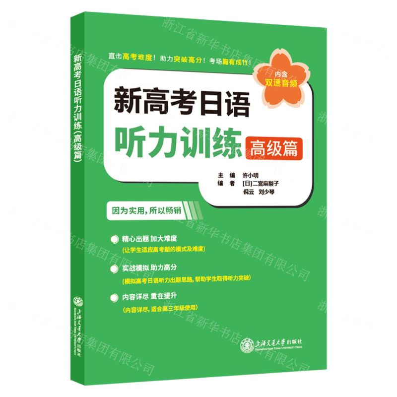 [N]新高考日语听力训练(高级篇)-9787313284594