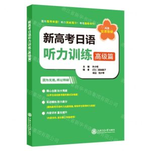 [N]新高考日语听力训练(高级篇)-9787313284594