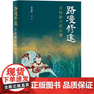 [港台原版] 路漫修远:古丝路文明互鉴 余浩然 中华