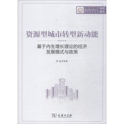 [M]资源型城市转型新动能 基于内生增长理论的经济发展模式与政策-9787100146838