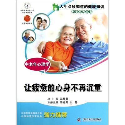 正版新书]中老年心理学:让疲惫的身心不再沉重刘静9787504661586