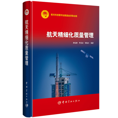 醉染图书航天精细化质量管理9787515914961