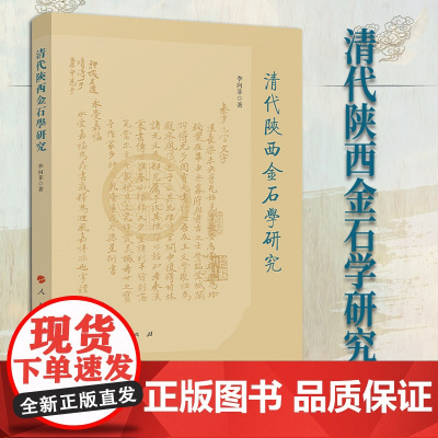 清代陕西金石学研究 李向菲著 人民出版社