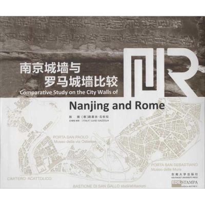 正版新书]南京与罗马城墙比较研究:汉英对照陈薇9787564138547