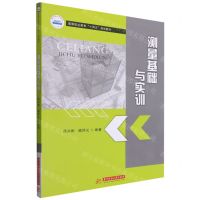 [N]测量基础与实训(高等职业教育十四五规划教材)-9787568074063