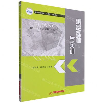 [N]测量基础与实训(高等职业教育十四五规划教材)-9787568074063