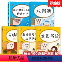 [正版]全套5册二年级下册语文数学练习册同步训练人教版看拼音写词语生字注音看图说话写话阅读理解每天100道口算题卡应用