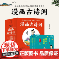 蔡志忠-漫画古诗词(全6册) 河北教育出版社漫画唐诗说 漫画唐诗三百首 漫画宋词 漫画成语故事 漫画音乐故事 正版书籍包