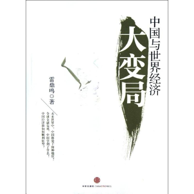 正版新书]中国与世界经济大变局雷鼎鸣9787508634173