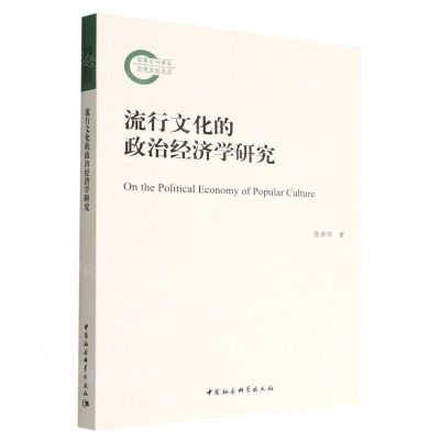 [N]流行文化的政治经济学研究-9787522707891