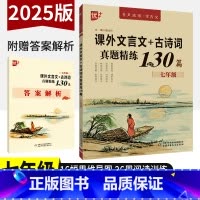 七年级[全国通用]语文 初中通用 [正版]初中课外文言文+古诗词真题精练130篇七八九上下册人教版 初中课外文言文阅读训