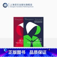 [正版]证言+使女的故事套装2册 玛格丽特阿特伍德著 陈小慰/于是译 布克奖 女性主义 反乌托邦 加拿大文学 上海译文