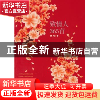 正版 致情人365首 鹏鸣著 作家出版社 9787506365871 书籍