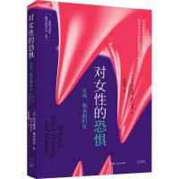 [正版新书]2023新书 对女性的恐惧 女巫、猎巫和妇女 马克思主义女权主义运动领袖代表作,行销二十余国 上海人民出版
