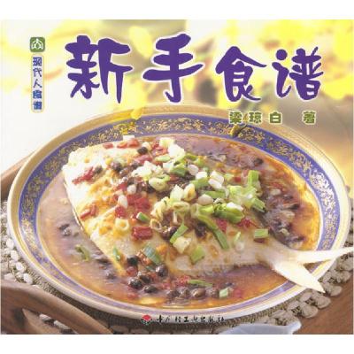 正版新书]现代人食谱——新手食谱梁琼白9787501927920