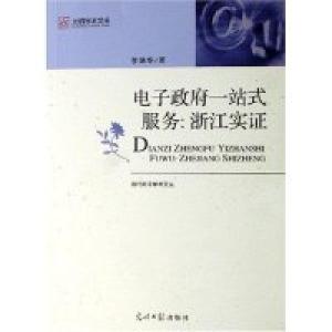 正版新书]电子政府一站式服务--浙江实证/当代浙江学术文丛/光明