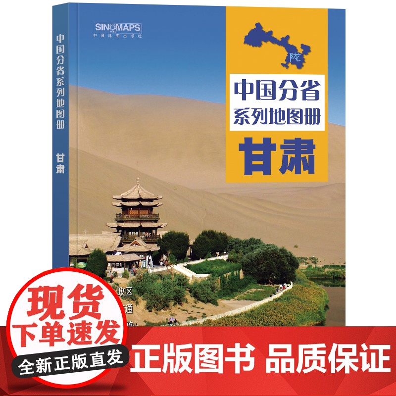 2024年 甘肃地图册(标准行政区划 区域规划 交通旅游 乡镇村庄 办公出行 全景展示)-中国分省系列地图册