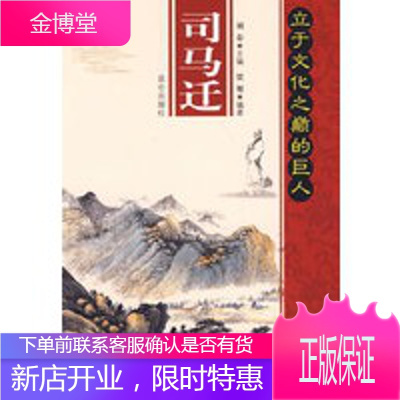 司马迁立于文化之颠的巨人正版图书放心购买-