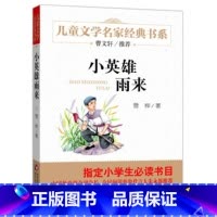 [正版]小英雄雨来管桦插图版小学生课外阅读书籍儿童文学三四五六年级必读课外书语文小学生必读书目